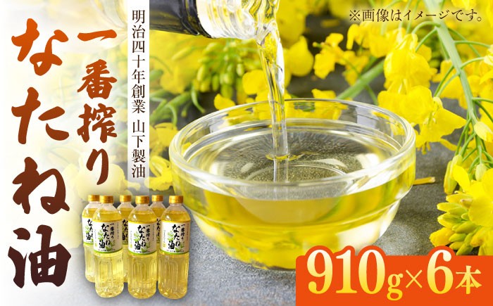 
                  一番搾りなたね油 910g×6本セット【山下製油】 [NBE005] 油 あぶら 食用油 植物油 なたね油 菜種油 ナタネ natane 油 あぶら 食用油 植物油 なたね油 菜種油 ナタネ natane 油 あぶら 食用油 植物油 なたね油 菜種油 ナタネ natane
                