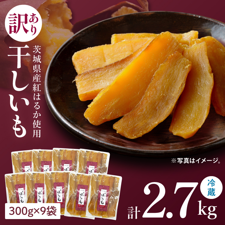 訳あり 干し芋 300g × 9パック (計2.7kg) セット 茨城県産紅はるか （BP-8）