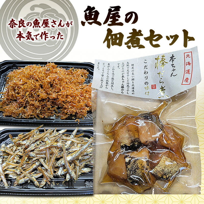 【ふるさと納税】奈良の魚屋さんが本気で作った！　魚屋の佃煮セット（ちりめんじゃこ×2、ごまめ×1，棒鱈×1）| 佃煮 ちりめん ごまめふりかけ お弁当 ご飯のお供 セット 奈良県 大和郡山市