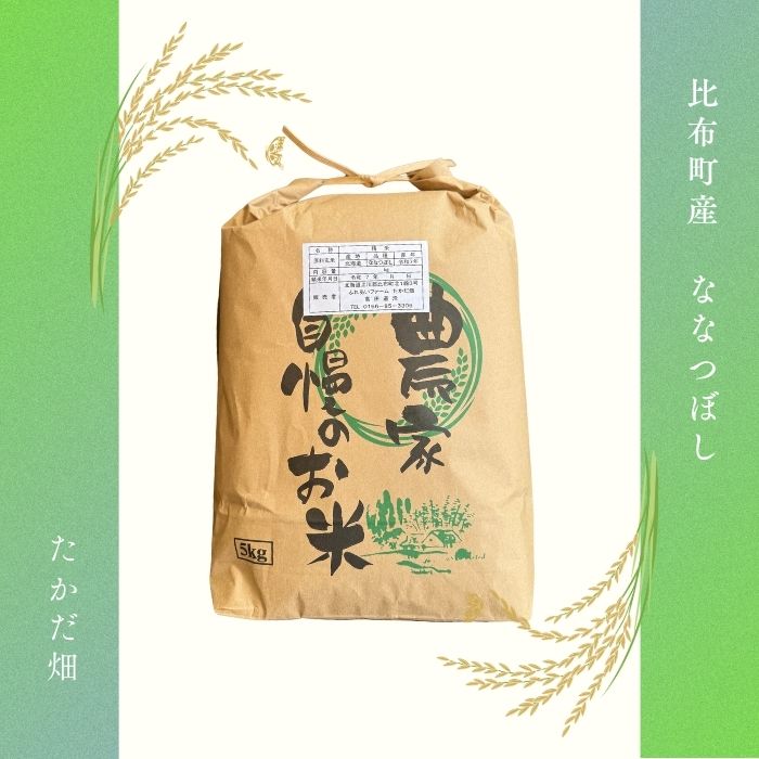 令和7年産 ななつぼし 精米 5kg【たかだ畑】 米 お米 北海道米 特Aランク 国産 白米 コメ 2025年産 北海道 比布町 ぴっぷ 1018-008