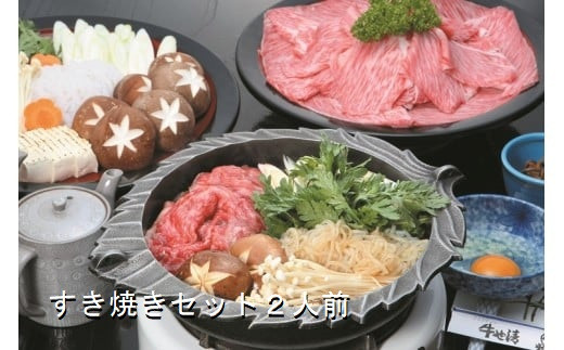 牛や清 すき焼セット 2人前 | すき焼き すき焼きセット 牛肉 和牛 国産牛 牛肉セット 贈り物 お取り寄せグルメ 精肉ギフト 2人前 すき焼き用 鍋 ネギ 春菊 こんにゃく 上州牛 年越し 家族 集まり パーティ やわらかい 美味しい  人気 簡単調理 群馬県 前橋市