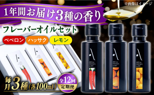 【全12回定期便】『安芸の島の実』フレーバーオイル オリーブオイル 3本セット オリーブオイル 調味料 食用油 エキストラバージン エクストラバージン おりーぶおいる おいる オリーブ油 油 調味料 食用油 ヘルシー 健康 国産 広島県産 贈答 ギフト オリーブオイル リピート ギフト プレゼント 贈答 人気 高品質 好評 広島県産 江田島市/リベラグループ株式会社[XAJ037]