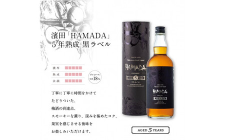 「HAMADA」 白ラベル＆黒ラベル 本格梅酒2本セット　違いを味わう本格梅酒セット / 田辺市 梅干し 梅干 梅 うめ 梅酒 酒 紀州産 完熟梅 南高梅 本格梅酒 セット 贈答品 飲み比べ【isg0