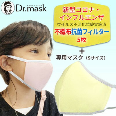 【ふるさと納税】アニちゃんマークのドクターマスク(S(子ども)レモン)+不織布抗菌・抗ウイルスフィルター(5枚)【1291331】