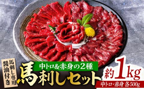 赤身 & 霜降りの「2種食べ比べセット 」【株式会社  利他フーズ】 馬肉 馬刺し 赤身 中トロ 熊本県 特産  [ZBK008]