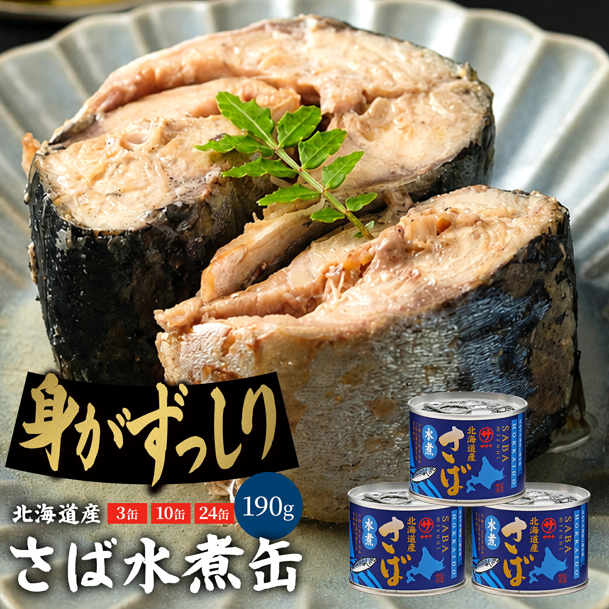 【ふるさと納税】美味しく健康 こだわりのサバ缶 素材の旨みをヘルシーに水煮缶《笹谷商店さば水煮缶：3缶 10缶 24缶 》＜ スピード発送 さば缶 サバ缶 190g 国産 北海道産 笹谷商店 釧之助 缶詰 魚介 海産物 非常食 備蓄 防災 キャンプ 常温 人気 ランキング 父の日 ＞