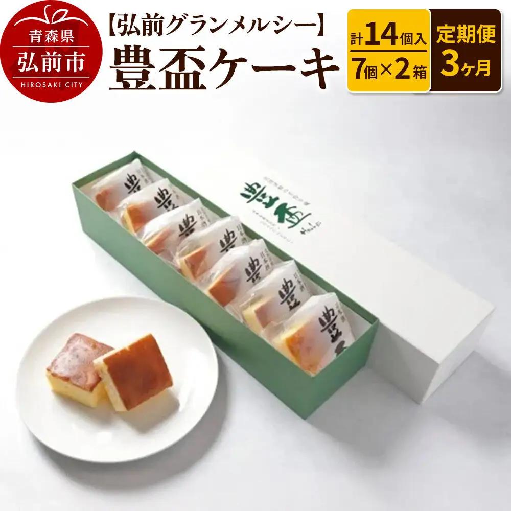 《定期便3ヶ月》【弘前グランメルシー】豊盃ケーキ7個入×2箱（14個入） 焼菓子 チョコ 三浦酒造 地酒
