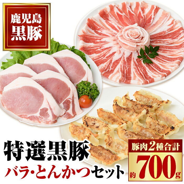 【ふるさと納税】特選黒豚バラ・とんかつセット！黒豚餃子(12個入)×1P付き 鹿児島 国産 九州産 黒豚 豚肉 お肉 バラ スライス しゃぶしゃぶ とんかつ とん汁 豚汁 カレー 肉じゃが 餃子 ぎょうざ【和田養豚】