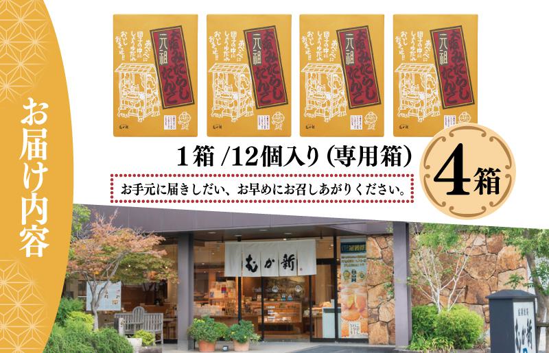 【明治25年創業】元祖大阪 みたらしだんご 12個×4箱【和菓子 個包装 むか新 工場直販 専用箱 贈り物 ギフト 泉州名産】 010B1762