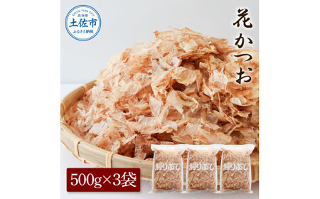 花かつお 500g×3袋 鰹 かつお カツオ かつお節 鰹節 料理 出汁 だし 薄削り 削りたて 風味 おやつ おひたし 冷奴 焼きそば 惣菜 大容量 自宅用 業務用 お取り寄せ【株式会社大熊】 [BQAA066]