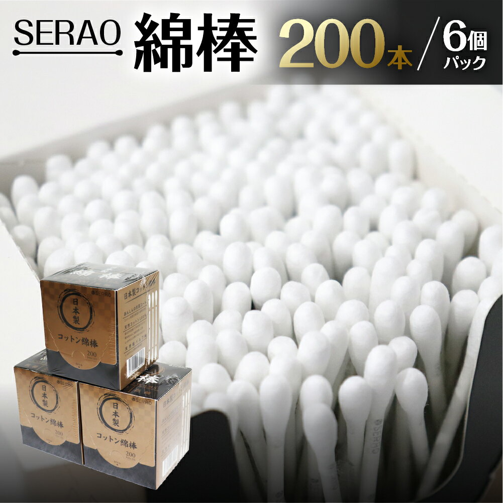 【ふるさと納税】SERAO 200本紙箱入綿棒×6個 日本製 天然コットン100％ 抗菌 高品質 硬め めんぼう めん棒