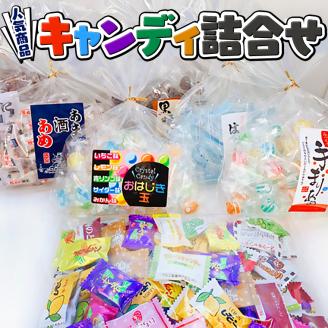 キャンディ詰合せ[AQ001sa]