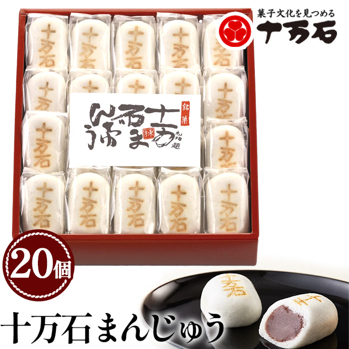 十万石まんじゅう　20個入