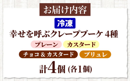幸せを呼ぶクレープブーケ4個（  プレーン・カスタード・チョコ&カスタード・ブリュレ）　大阪府高槻市/無人屋[AOCX003] [AOCX003]