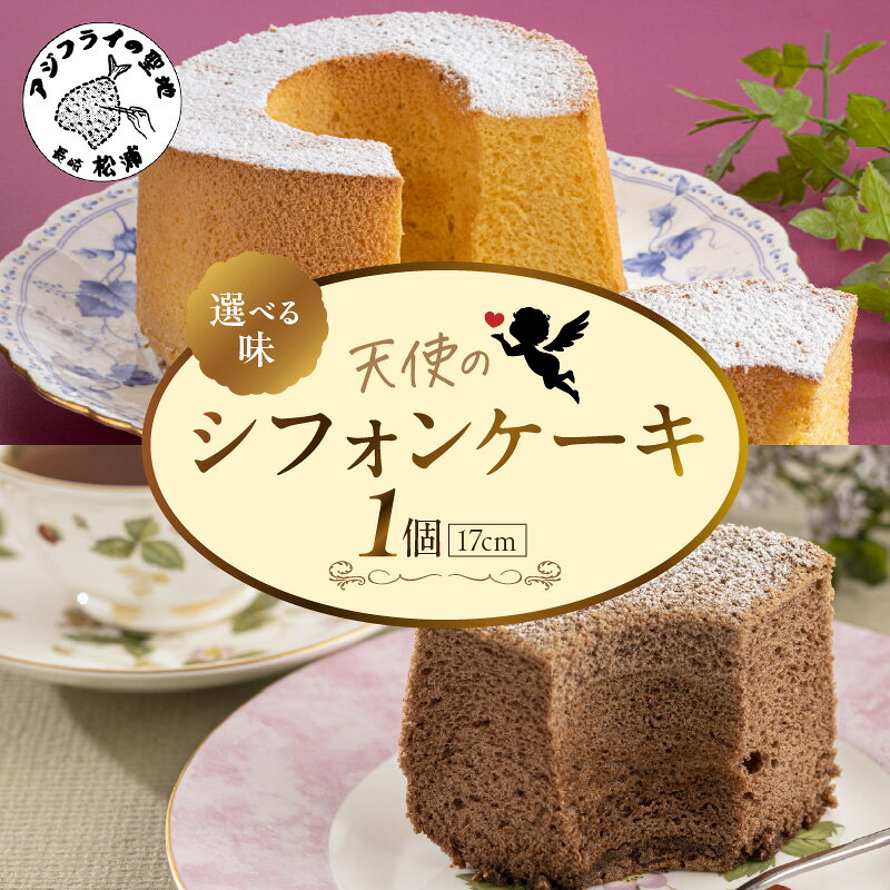 【ふるさと納税】天使のシフォンケーキホール17cm プレーン チョコ