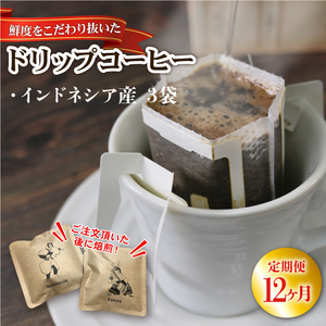 12ヶ月 定期便 ドリップパック3袋 (インドネシア) コーヒー 豆 ケニア 煎りたて 注文焙煎 coffee 珈琲