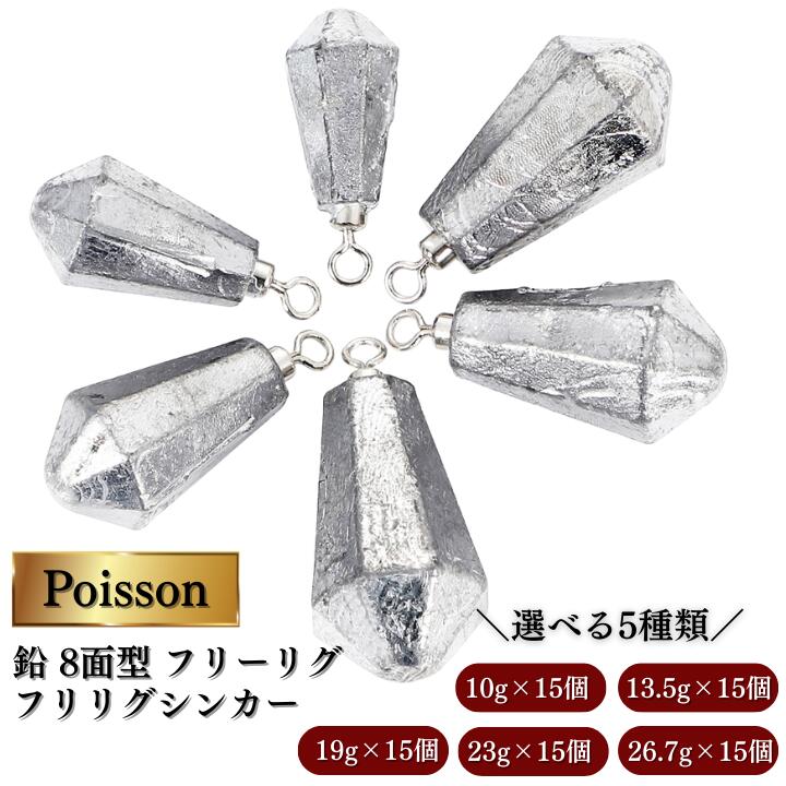 【ふるさと納税】Poisson（ポアソン）鉛 8面型 フリーリグ フリリグシンカー 10g×15個、13.5g×15個、19g×15個、23g×15個、26.7g×15個