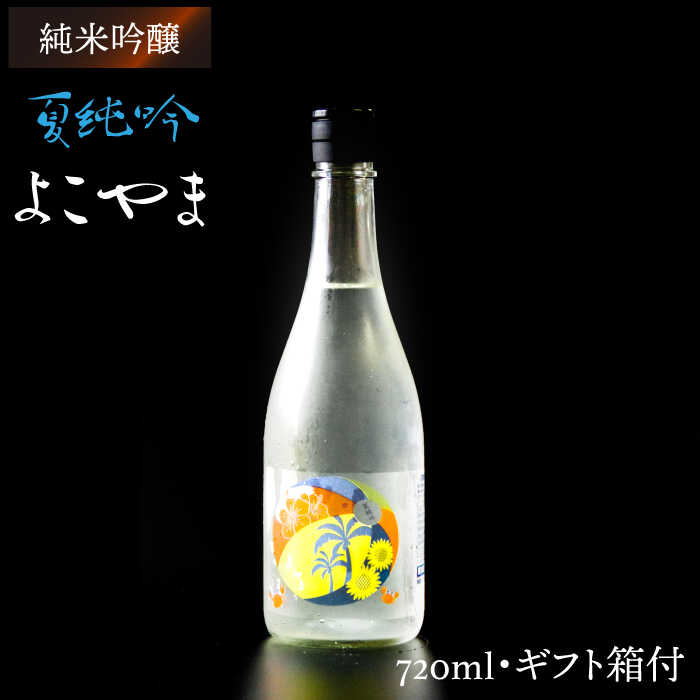 【ふるさと納税】よこやま 純米吟醸 夏吟醸（1回火入）720ml（15度）《壱岐市》【ヤマグチ/重家酒造】[JCG027] 日本酒 酒 お酒 吟醸酒 ギフト プレゼント 冷蔵配送 11000 11000円 1万円