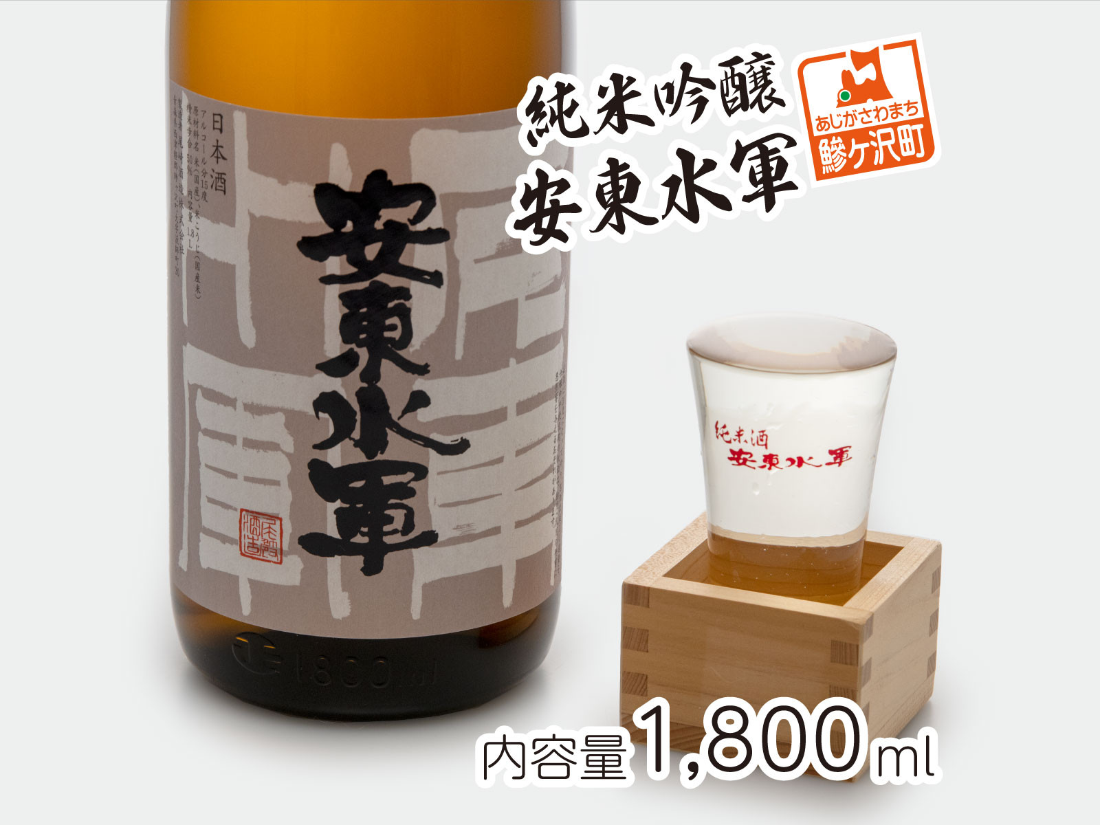 
純米吟醸 安東水軍 1800ml
