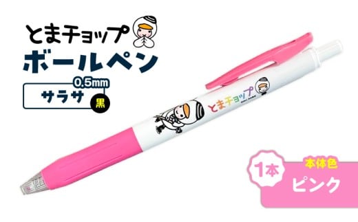 ボールペン サラサ（ピンク）　T042-012-02