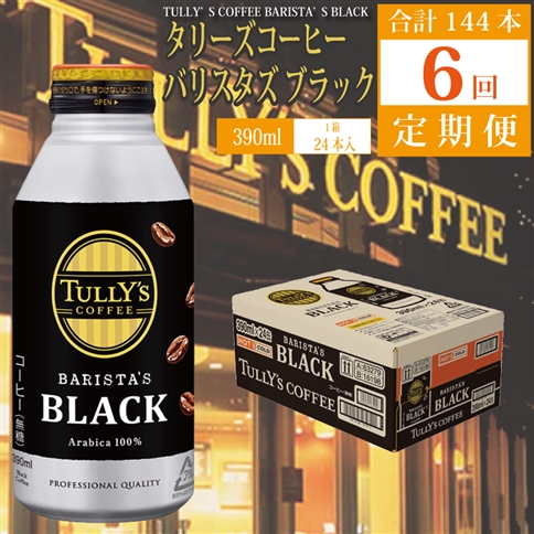 【定期便6回】バリスタズ ブラック 390ml×24本入 タリーズコーヒー