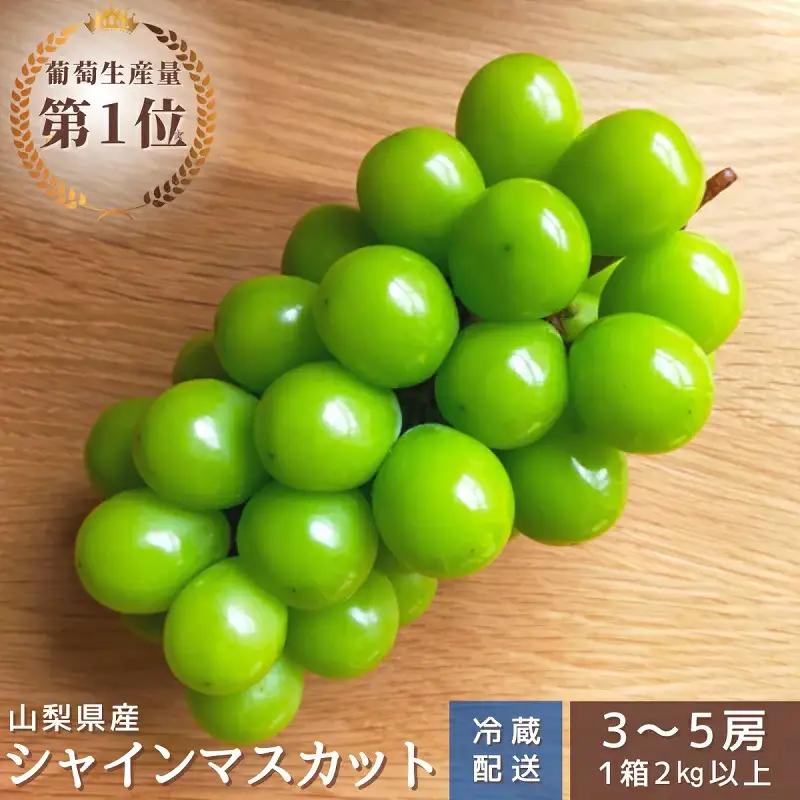 【2026年発送★先行予約】シャインマスカット　3～5房2.0kg以上　クール便対応 136-008-26y 