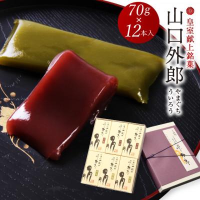 ふるさと納税 周南市 ういろう 12本入 (70g×12本) 皇室献上