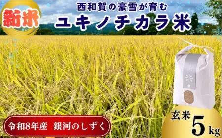 【令和8年度産】ユキノチカラ米　銀河のしずく　玄米５kg