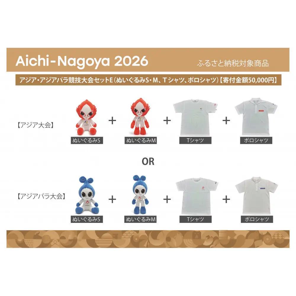 アジア・アジアパラ競技大会セットE（ぬいぐるみS（アジア大会：ホノホン）、ぬいぐるみＭ（アジア大会：ホノホン）、Ｔシャツ（アジア大会Mサイズ）、ポロシャツ（アジア大会Mサイズ）） 【アジア・アジアパラ競技大会推進寄附金専用】
