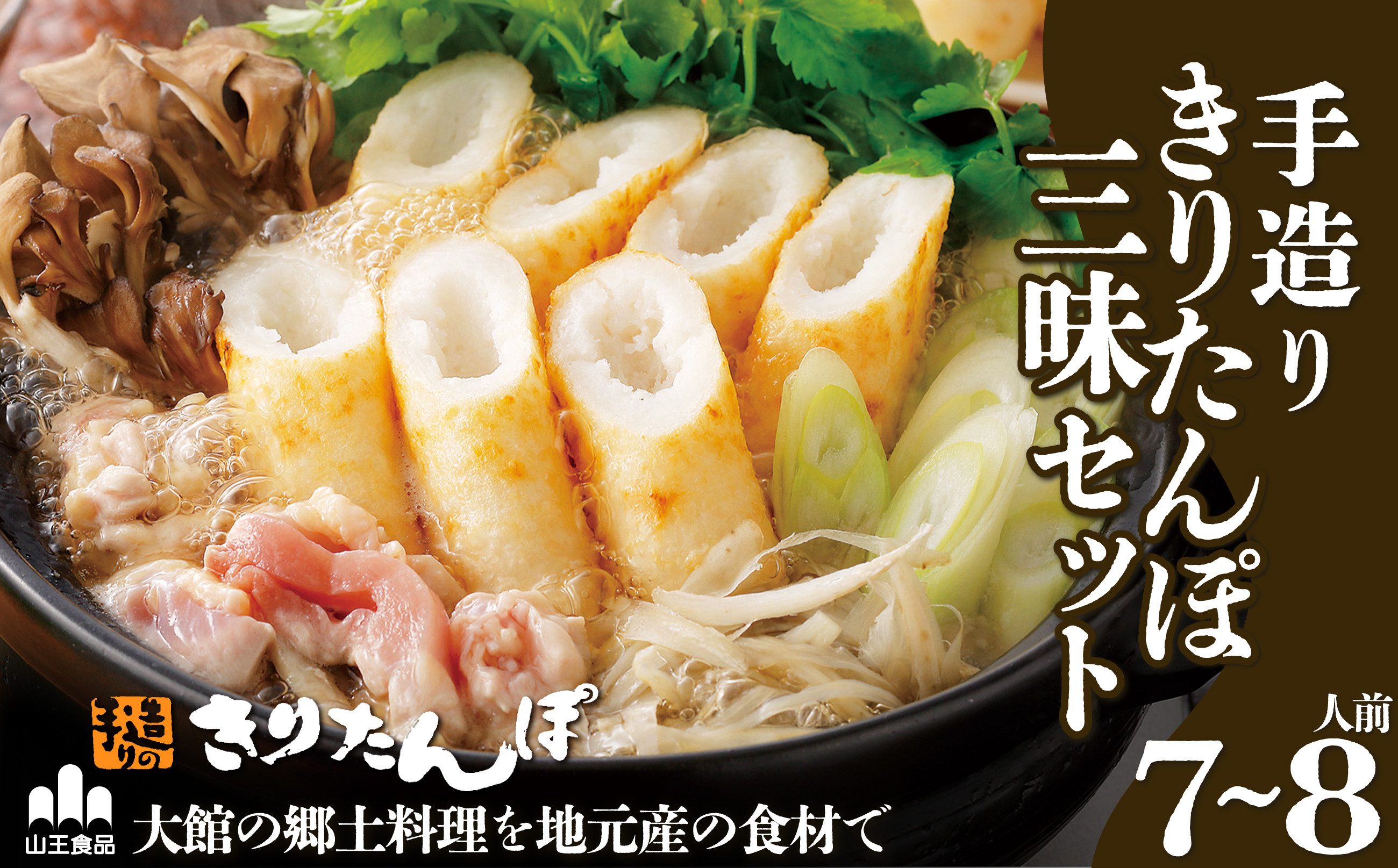 
                  手造りきりたんぽ三昧セット(7～8人前) / お取り寄せ グルメ こだわり 鍋 美味しい 出汁 鍋もの 本場 きりたんぽ ご当地 鍋 セット 比内地鶏 比内鶏 ひないどり ブランド肉 ねぎ せり まいたけ ごぼう だし 出汁 郷土 料理 簡単 調理 手軽 お取り寄せ グルメ 贈り物 ギフト 東北 秋田 きりたんぽ鍋 きりたんぽ 地鶏 100年フード お取り寄せグルメ
                