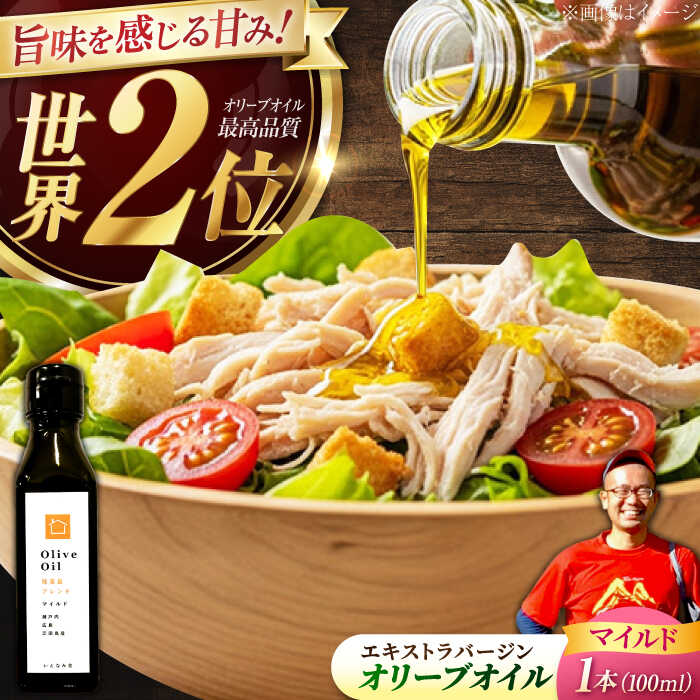 【ふるさと納税】オリーブオイル エキストラバージン 『能美島ブレンド マイルド』 100mL【11月中旬から順次発送】調味料 料理 油 食用油 オリーブ油 ギフト 人気 送料無料 広島県産 江田島市/瀬戸内いとなみ舎合同会社 [XBB002]