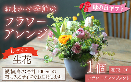 おまかせ季節のフラワーアレンジ（生花）Lサイズ【母の日申込期日：4/26（日）まで】【母の日発送予定日：～5/11（月）まで】お好み、着日指定可能 日本製  フラワーアレンジメント ギフト フラワーギフト 贈り物 贈答用 贈答 お花 フラワー お歳暮 花束 日付指定