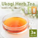 【ふるさと納税】 Ukogi Herb Tea 3種セット 2g×30個 (各10個) ノンカフェイン ハーブティー ティーバッグ ウコギ茶葉 ウコギ うこぎ カモミール ペパーミント ブレンド 健康 美容 リラックス デカフェ ティータイム お茶 お取り寄せ 送料無料 山形県 米沢市 米沢