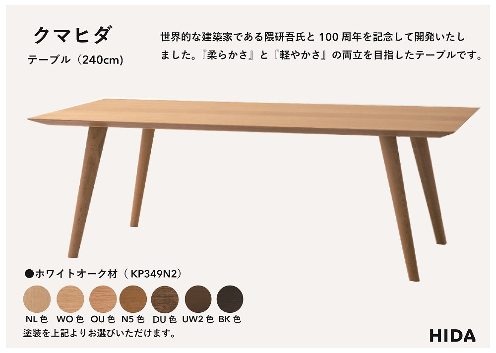【飛騨の家具】HIDA　クマヒダ　テーブル　ホワイトオーク　幅240（KP349N2）｜飛騨高山 伝統工芸 匠 日本 和風 インテリア ダイニング 机 テーブル 飛騨産業 CG452