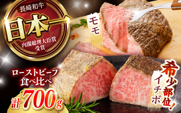 
            【お中元対象】〈選べる発送月〉 長崎和牛 ローストビーフ 希少部位イチボ(400g)・モモ(300g) / 牛肉 国産 ろーすとびーふ ブロック いちぼ 赤身 もも / 諫早市 / 野中精肉店 [AHCW101]
          