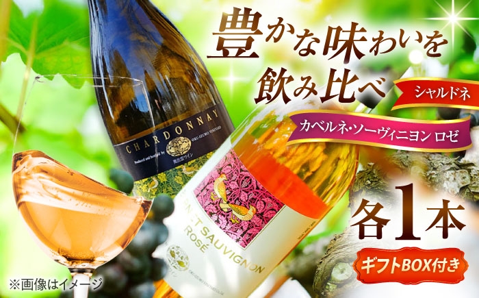 
            【贈答用】ワイン 飲み比べセット カベルネロゼ×シャルドネ 750ml×各1本 計2本 ワイン お酒 ぶどう 2本 2本セット 詰め合わせ 飲み比べ セット ギフト ギフト包装 ラッピング 贈り物 プレゼント 贈答 お祝い 誕生日 記念日 お中元 お歳暮 ロゼワイン カベルネソーヴィニヨン ロゼ 白ワイン シャルドネ 辛口 お酒 酒 アルコール 日本ワイン 島根県雲南市/有限会社奥出雲葡萄園
          