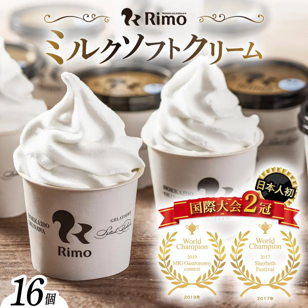 ジェラート国際大会優勝店「Rimo」カップソフトクリーム16個セット