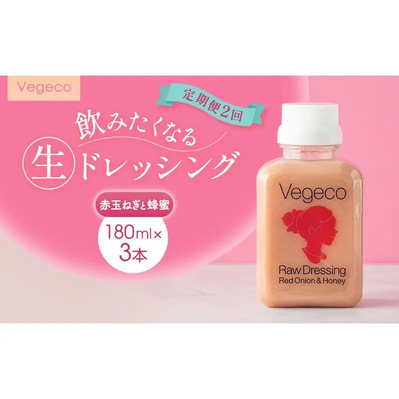 ドレッシング 【定期便2回】Vegeco飲みたくなる生ドレッシング(赤玉ねぎと蜂蜜 180ml×3本) 2ヶ月