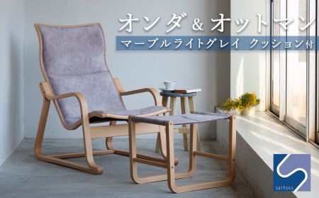 村澤一晃氏デザイン「オンダ＆オットマン+クッション付」マーブル《齋藤製作所》 家具 インテリア チェアー 椅子 ふるさと納税家具