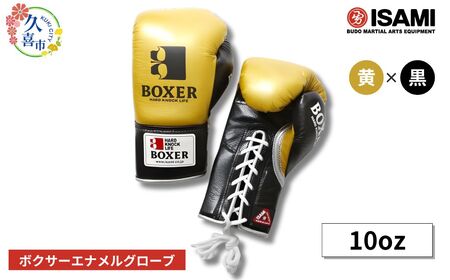 ボクサー エナメルグローブ（ヒモ式） 10oz 黄×黒 総合格闘技 MMA ボクシング グローブ