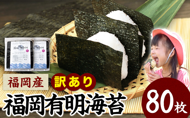 訳あり 海苔 のり 福岡有明のり全型80枚(40枚×2袋)《45日以内に出荷予定(土日祝除く)》---fn_araknori_45d_23_8000_80p_yp---　|　訳あり海苔のり有明海訳あり