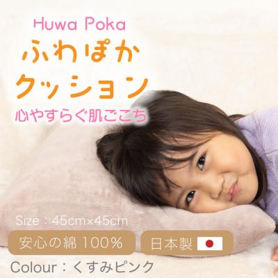 ふるさと納税 橋本市 ふわぽか クッション くすみピンク