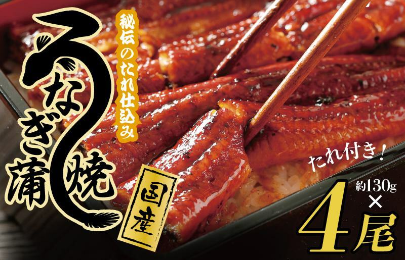 国産うなぎ 約130ｇ×4尾  秘伝のたれ 蒲焼 鰻 ウナギ 無頭 炭火焼き 備長炭 手焼き 099H2648