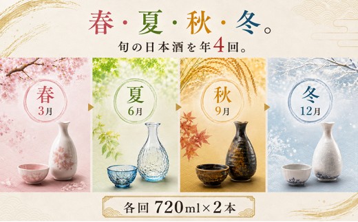 日本酒 定期便 年4回 春夏秋冬 720ml×2本 計8本 四合瓶 名城酒造 瀬戸のさけ 旬鮮便 地酒 清酒 お酒 ギフト プレゼント お歳暮 家飲み 晩酌 兵庫県 姫路市