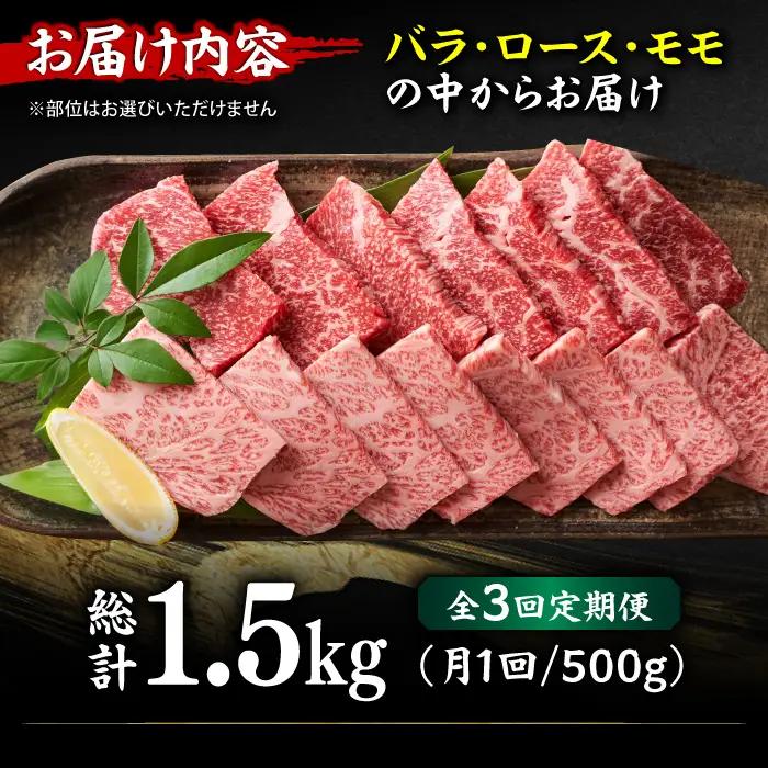 【3回定期便】焼肉用 500g  / 焼き肉 和牛[AFBO070]