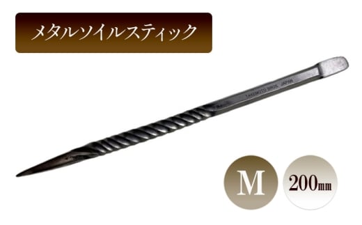 メタルソイルスティックM／200ｍｍ　園芸 根かき棒 植物 植え替え ガーデニング