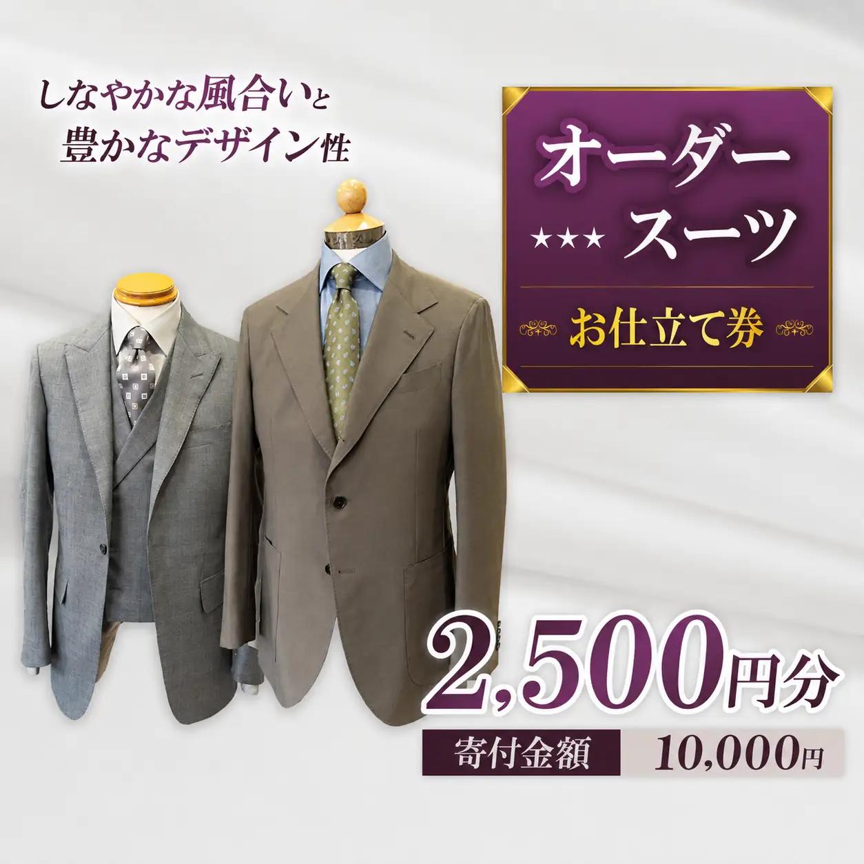 お仕立て券 2,500円分 | クーポン ファッション オーダーメイド スーツ ジャケット 