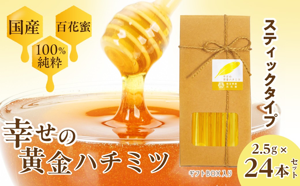 
                  はちみつ 幸せの黄金ハチミツ スティック 2.5g×24本 箱入り ギフトBOX | はちみつ ハチミツ 蜂蜜 百花蜜 百花 純粋はちみつ 純粋 おいしい スティック トースト パン 国産 甘い ギフト プレゼント 贈り物 埼玉県 久喜市
                