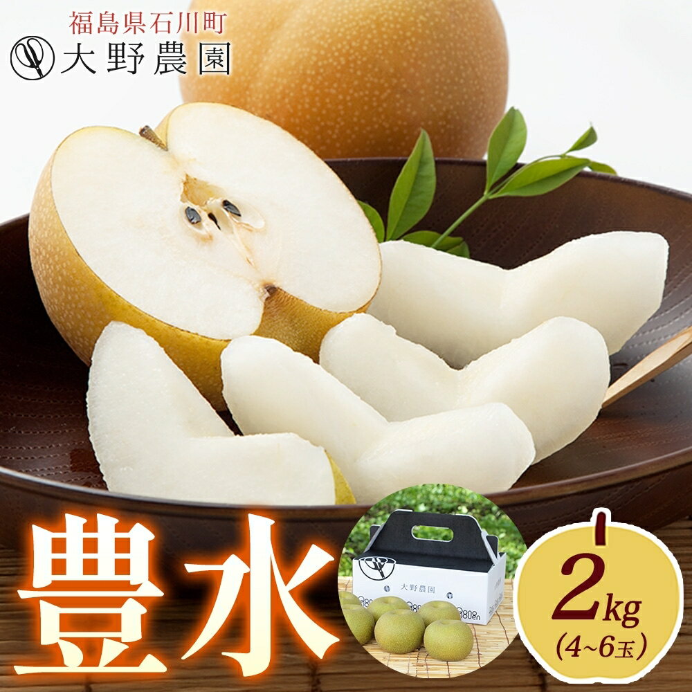 【ふるさと納税】梨 豊水 2kg 4～6玉 ｜ なし 旬 果物 フルーツ 甘い シャキシャキ 産地直送 新鮮 お取り寄せ 大野農園 福島県 石川町【19006】