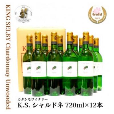 ふるさと納税 寒河江市 【ワイナリー直送】白ワイン キングセルビー シャルドネ 辛口 12本セット(720ml×12本)